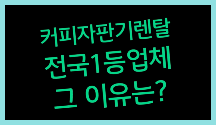  [커피자판기렌탈]/ 커피머신렌탈 대한민국 1등업체  당연히