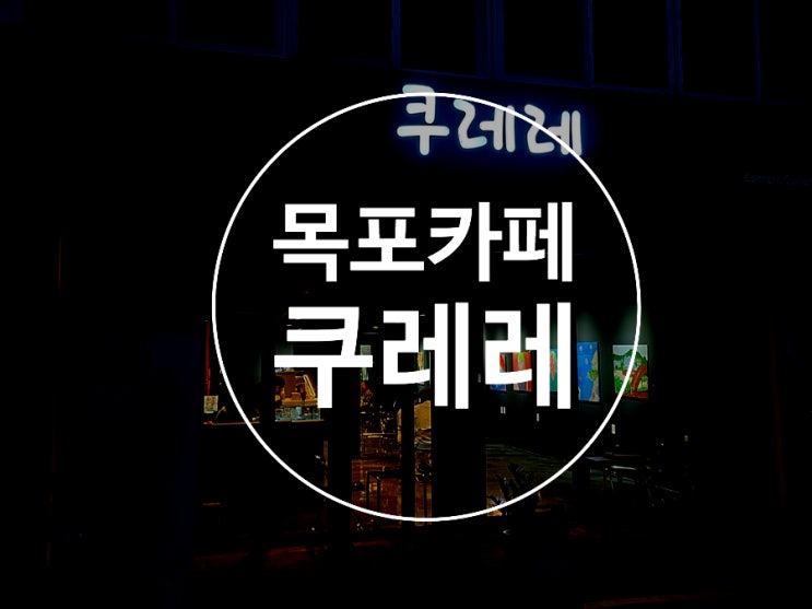  목포카페 / 쿠레레 / 목포역 신상 카페 / 미술작품전시