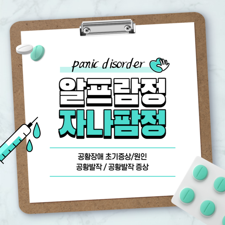  공황장애 약 : 알프람정 자나팜정 【#공황장애 초기증상 #공황장애 원인 #공황발작 #공황발작 증상 #자나팜】