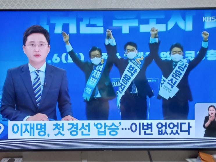 이재명, 민주당 첫 <b>경선</b> ‘<b>압승</b>’…‘어대명’ 신호탄?