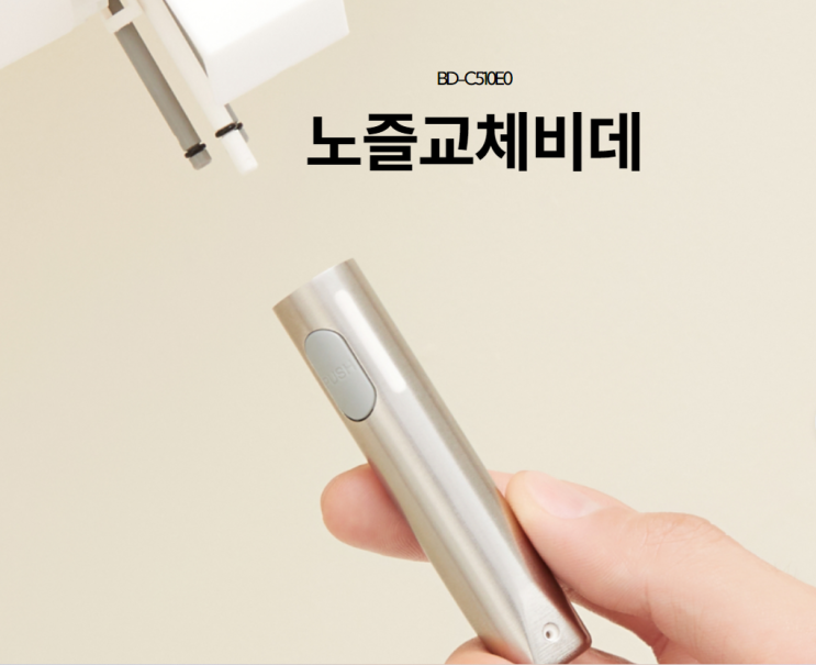  노비타 노즐교체비데 BD-C510E0 노즐 교체로 깨끗하게 쓰자.
