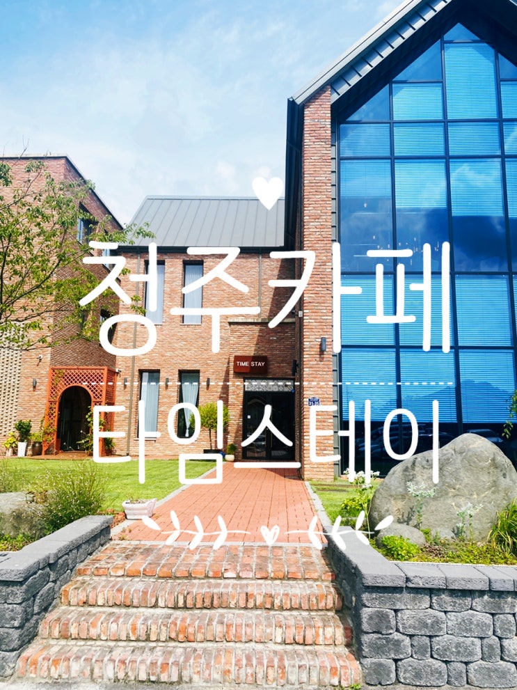  청주카페 타임스테이/가족, 연인과 데이트하기 좋은 대형 카페