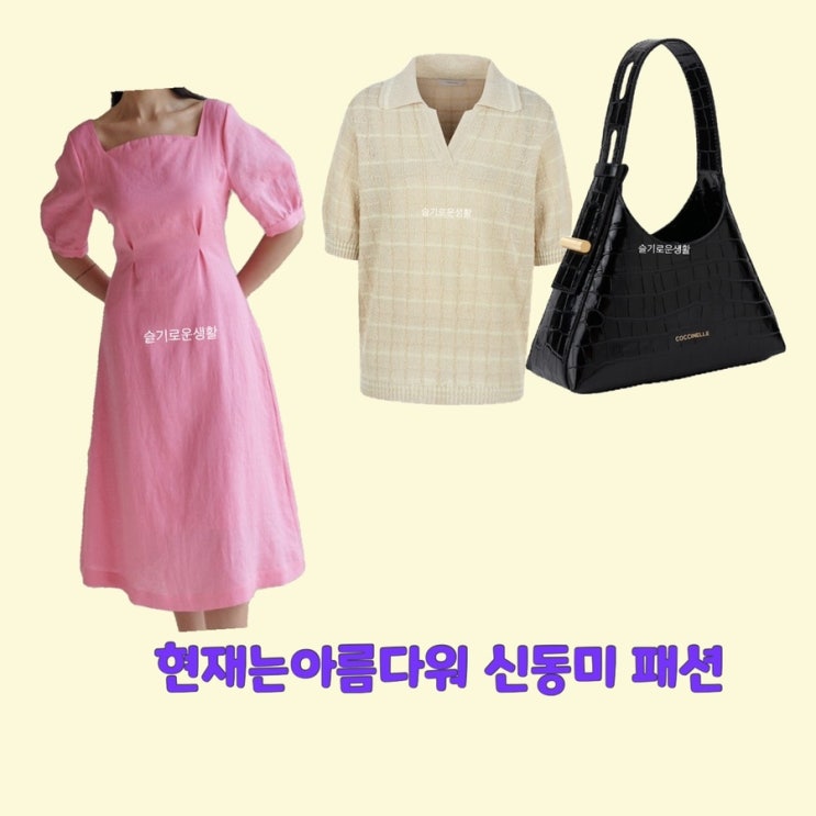 심해준 신동미 현재는아름다워37회 핑크 원피스 카라 니트 탑 블랙 가방 옷 패션