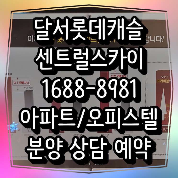  달서롯데캐슬센트럴스카이 분양소식안내