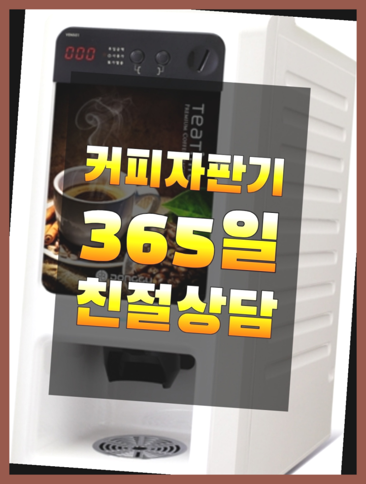 원두커피머신렌탈  커피머신임대/렌탈/대여 빠른설치 정보나눔