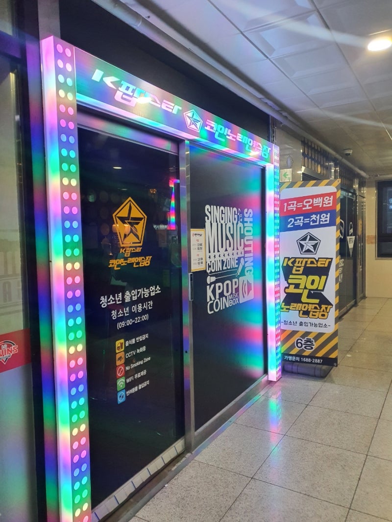 미사 깔끔하고 가성비 넘치고 카드결제가 가능한 케이팝스타코인노래연습장 : 네이버 블로그