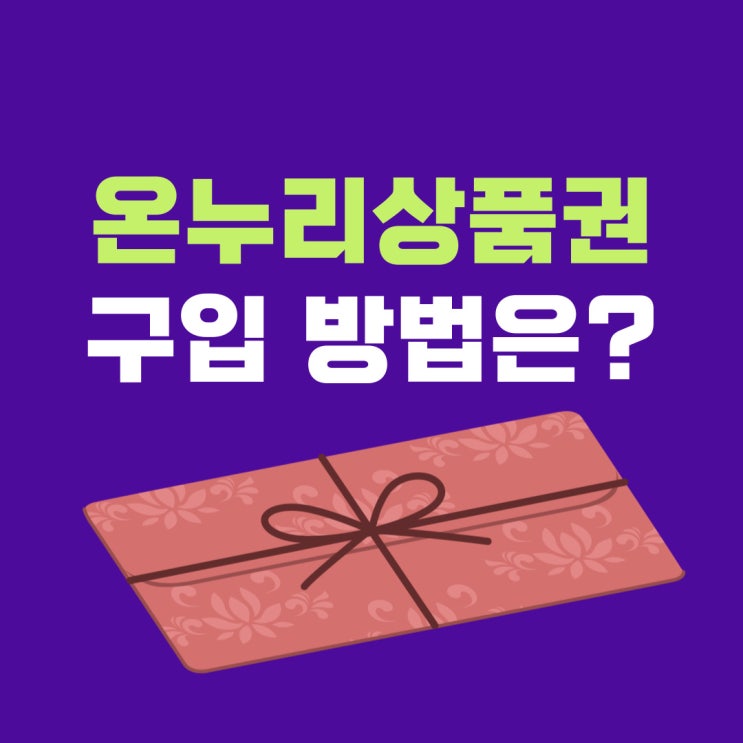  온누리상품권 구입 방법, 어디다 쓰일까?