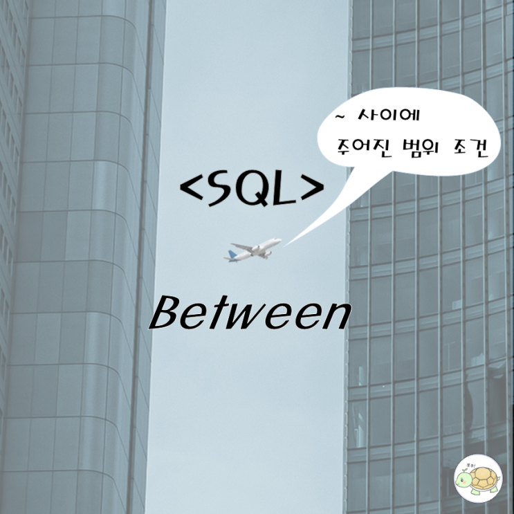SQL Between 연산자