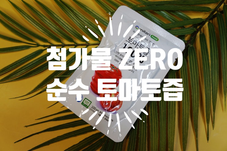  순수 토마토 100% 미토리 토마토즙