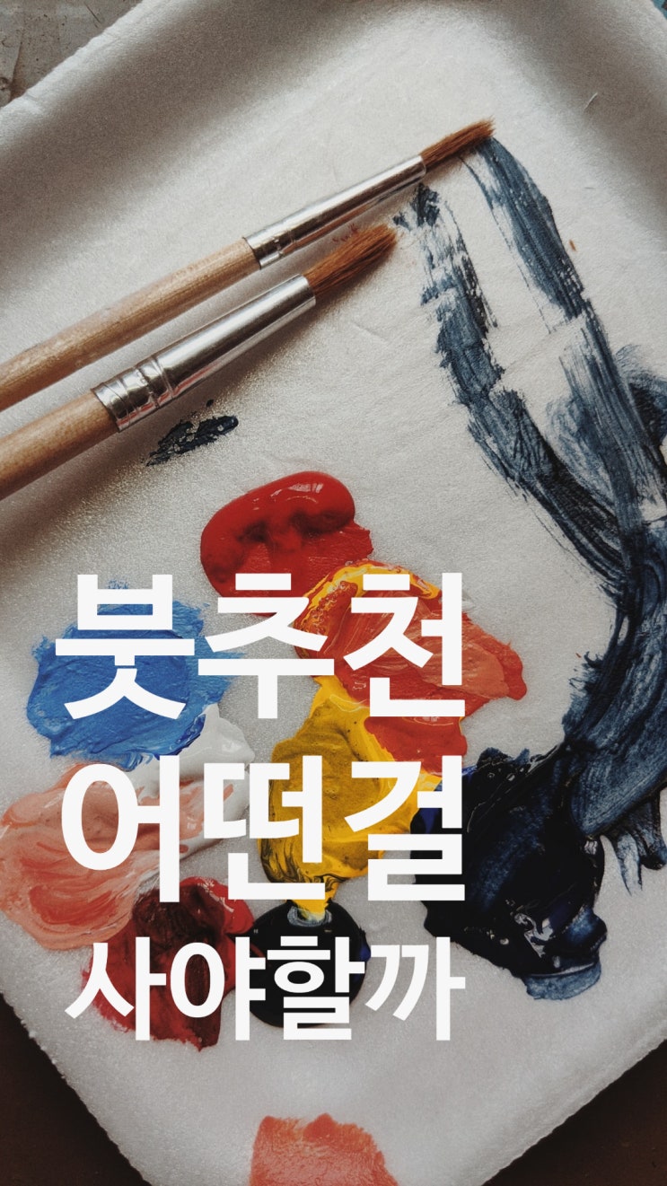  붓추천 수채화붓추천 필요한 붓호수 찾으실 때 보세요~