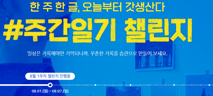  주간일기 챌린지 : 8월 1주차