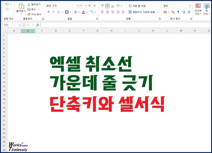 엑셀 취소선 단축키와 셀서식 적용 방법