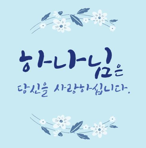  하나님 은혜에 감사하며, 더 믿음의 자리로 가길 기도드립니다