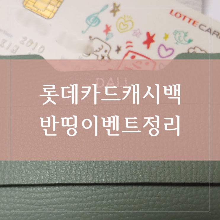  매달 롯데카드 로카 반띵 이벤트 요금 반값 페이백 신용카드 캐시백 행사 정리