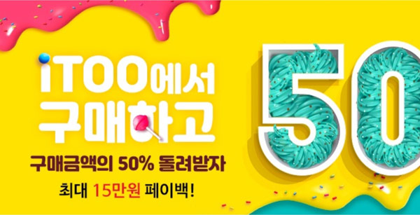 (종료)아이투 50% 페이백 이벤트(~구매금액별 50%적립)~08.09까지