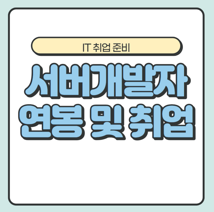  서버개발자 연봉 및 취업