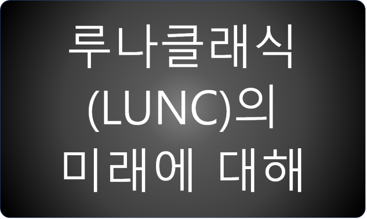  루나클래식의 미래에 대한 생각