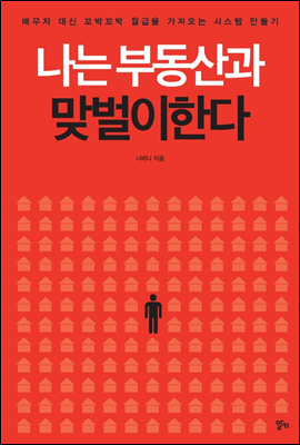  독서노트: 나는 부동산과 맞벌이한다 (너바나)