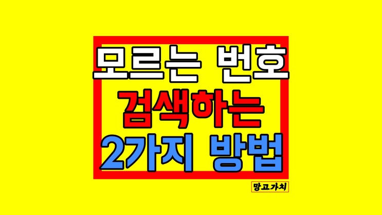 모르는 전화번호 검색하는 법 2가지 모르는 전화번호 검색하는 법 2가지