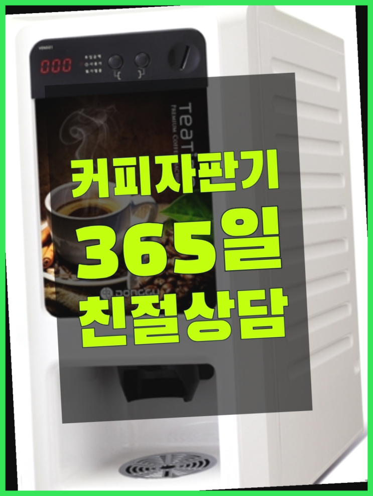 커피자판기대여점 무상임대/렌탈/대여/판매 서울자판기 무상으로 받는 곳