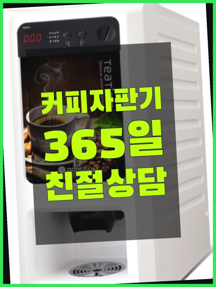  커피자판기대여점 무상임대/렌탈/대여/판매 서울자판기 무상으로 받는 곳