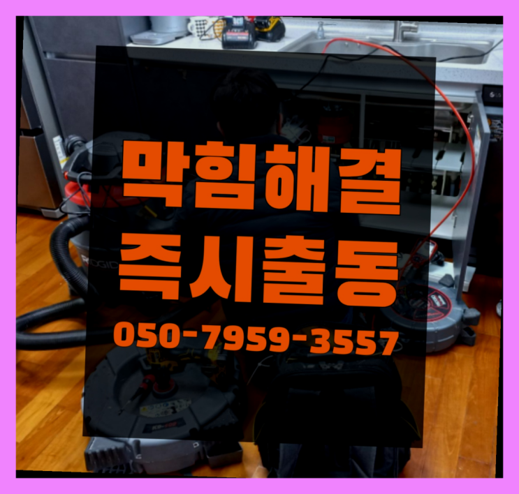  변기음식물막힘 ?변기,하수구,씽크대막힘 빠른 출장  여기서 해결함