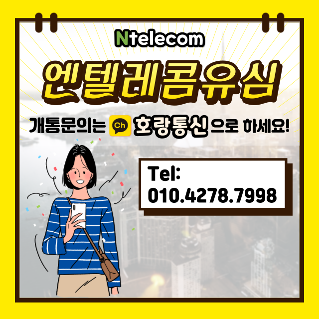 엔텔레콤유심 통하여 간편하게 개통하는 방법 엔텔레콤유심 통하여 간편하게 개통하는 방법