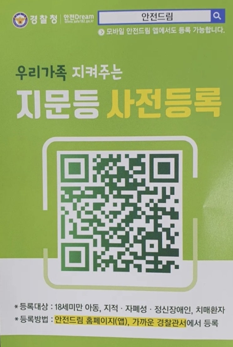  유아 아동 어린이 지문등록 안전 드림앱으로 집에서 셀프등록!
