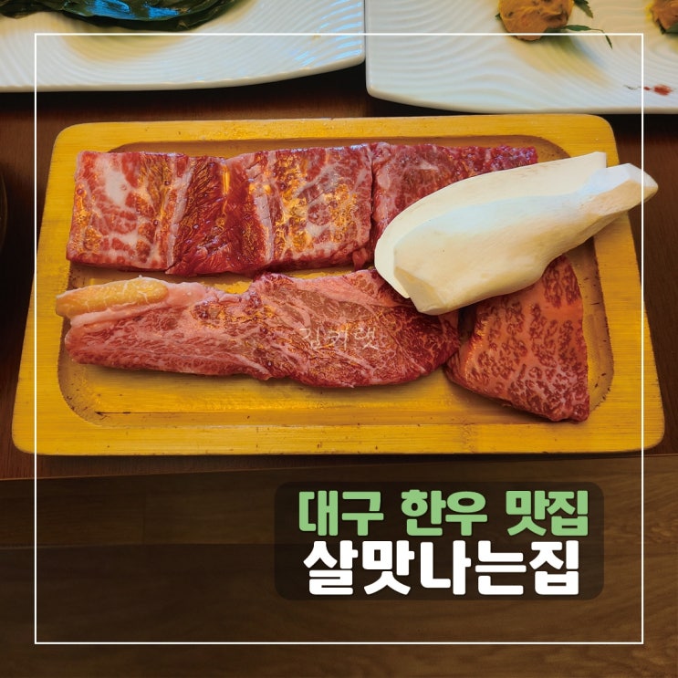  [대구 한우 맛집] 살맛나는 집 / 한우 꽃등심, 수성구 한우 맛집