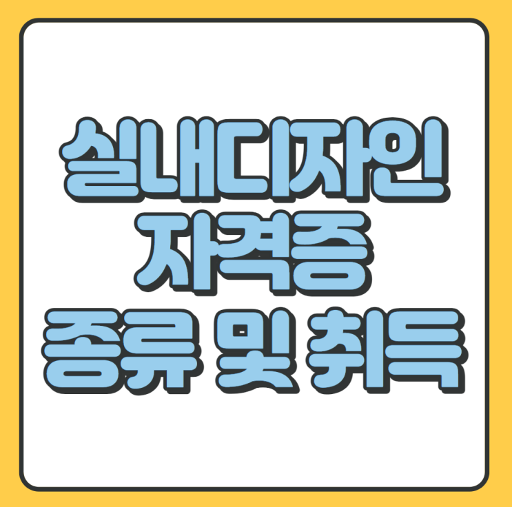  실내디자인자격증 종류