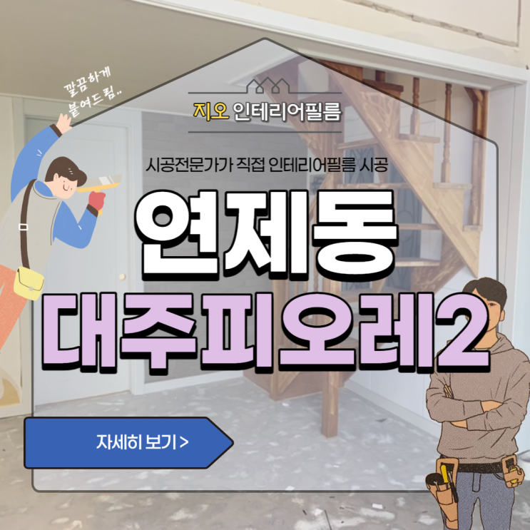 '연제동 대주피오레 2차' 셀프인테리어 고민중이시라면~!!