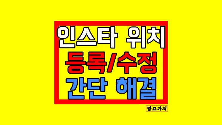 인스타 위치 등록 : 게시글에 장소 추가하는 법 인스타 위치 등록 : 게시글에 장소 추가하는 법