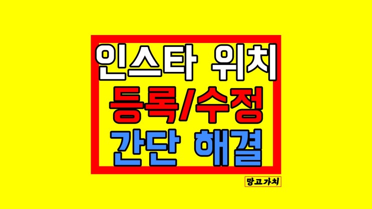 인스타 위치 등록 : 게시글에 장소 추가하는 법