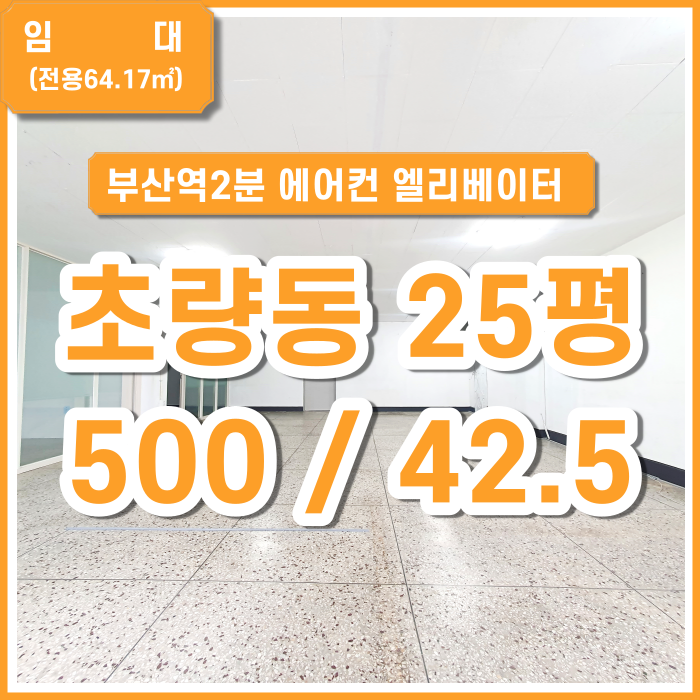  [임대] 초량동 사무실 부산역2분 에어컨 내부깔끔 53평 확장가능