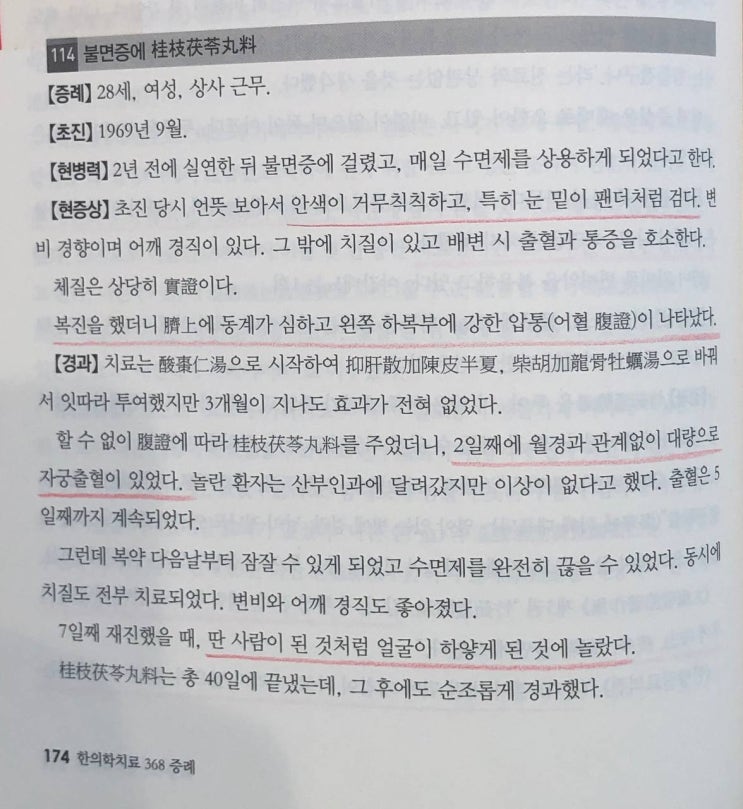 불면증에 계지복령환 증례