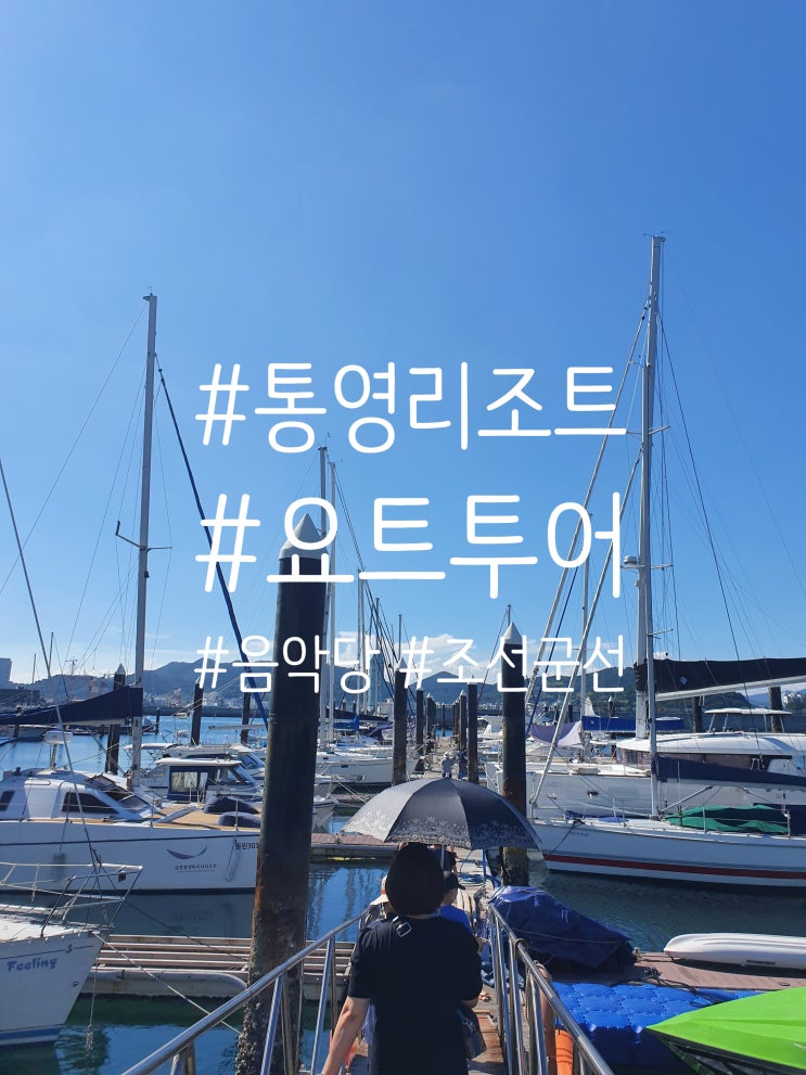  통영 가족 여행 (#금호리조트 요트투어 #국제음악당 #조선군선)