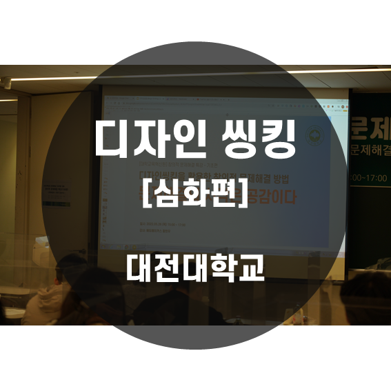 [디자인씽킹] 창의적 결과물은 이렇게 탄생한다