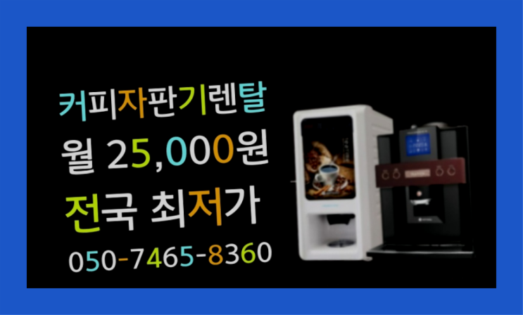 [커피자판기렌탈]/ 제주커피머신 대한민국 1등업체  무료 맞습니다