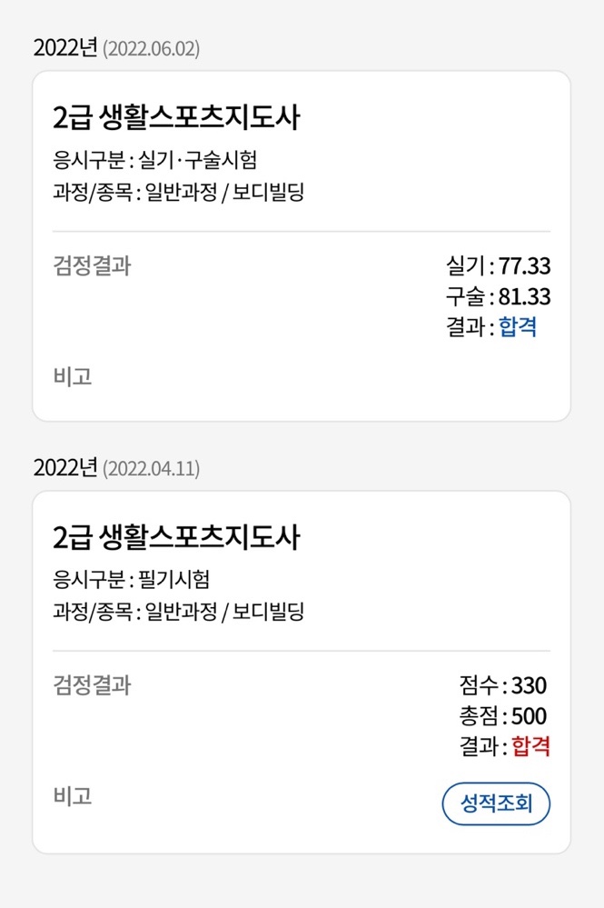  생활스포츠지도사 2급 보디빌딩 (실기&구술후기)