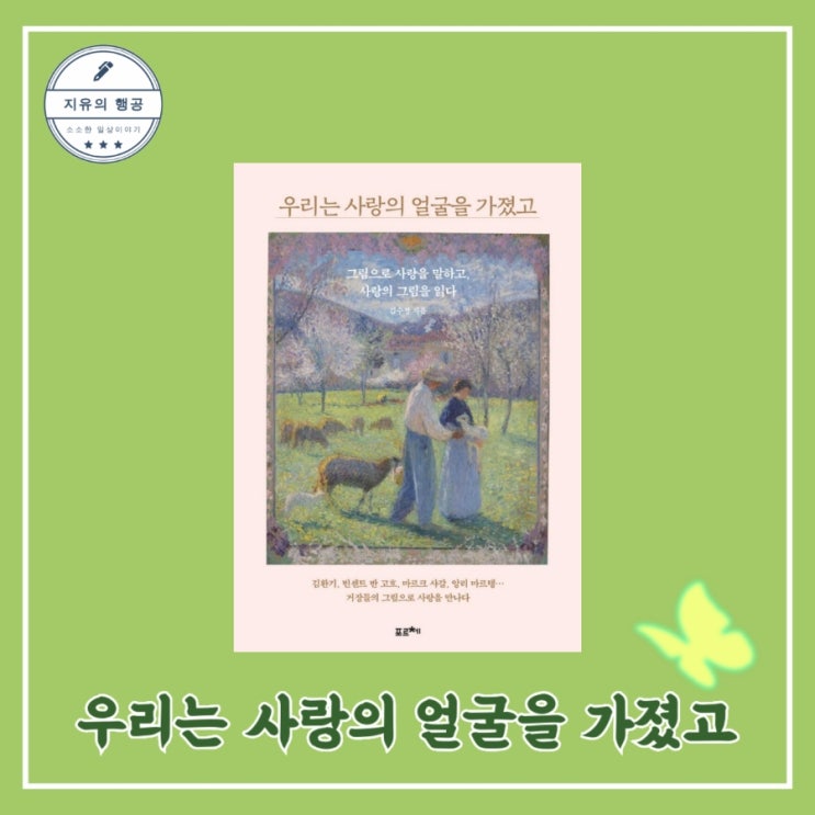  [독서] 우리는 사랑의 얼굴을 가졌고 (그림으로 사랑을 말하고, 사랑의 그림을 읽다) - 작가 김수정, 출판사 포르체 인문 교양 에세이, 추천 베스트셀러