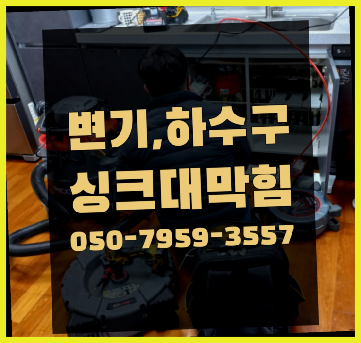 깔끔대장 ?변기,하수구,씽크대막힘 빠른 출장 정답