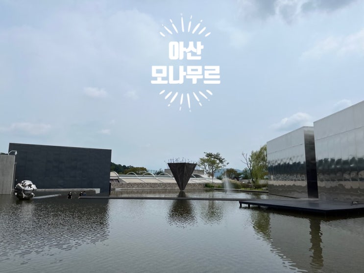  <아산> 모나무르
