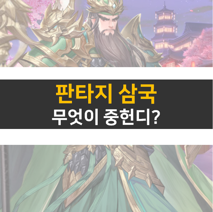 판타지 삼국 등급표 장수 쿠폰으로 획득하자 판타지 삼국 등급표 장수 쿠폰으로 획득하자