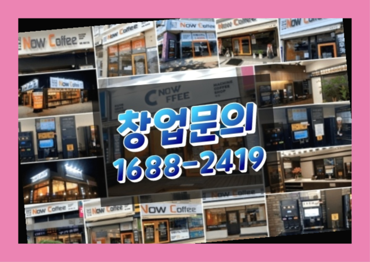  경북에  무인카페창업 40군데 이상 오픈한 이유 안내서