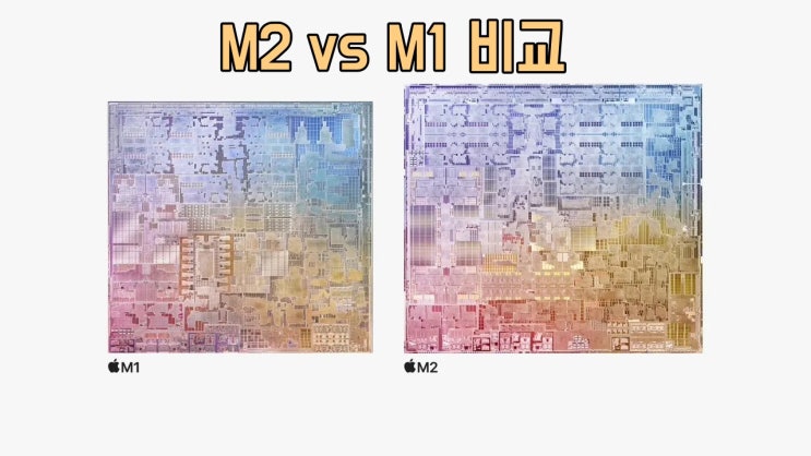 애플 M2 칩과 M1, M1 Pro 성능 비교 (맥북에어, 맥북프로)