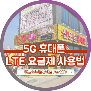 5G 휴대폰 가입 후 LTE 요금제 사용법