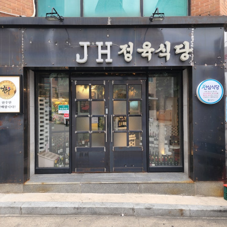 [강원/원주] JH정육식당 - 원주 한우 맛집! 기념일에 가기 좋은 곳~