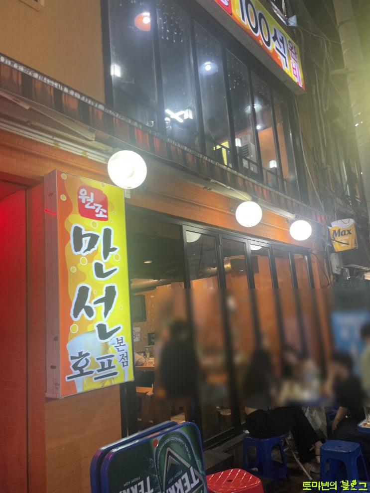  을지로 술집 만선호프 : 핫플레이스 술집..