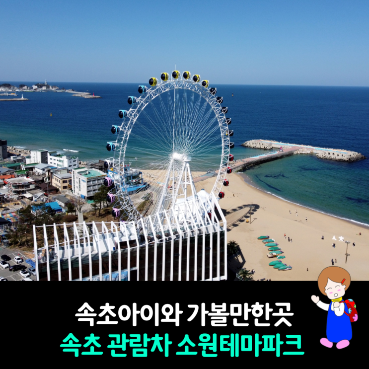 속초 관람차 속초해수욕장 대관람차 소원테마파크 아이와 가볼만한곳 속초 관람차 속초해수욕장 대관람차 소원테마파크 아이와 가볼만한곳