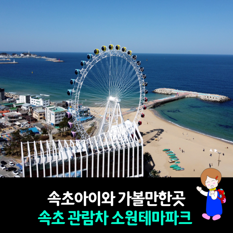 속초 관람차 속초해수욕장 대관람차 소원테마파크  아이와 가볼만한곳